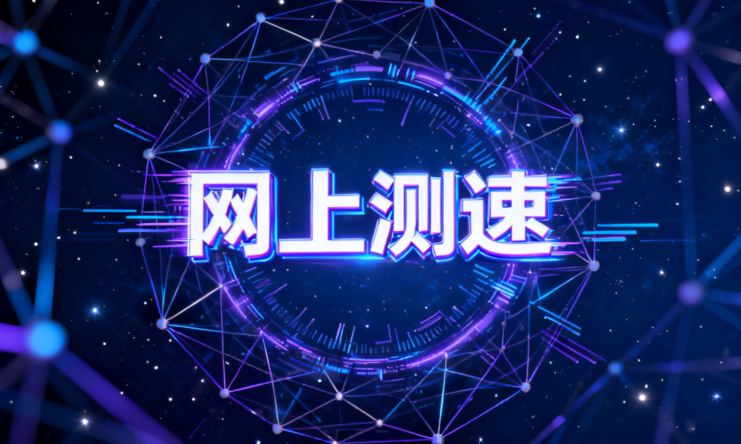 网上测速