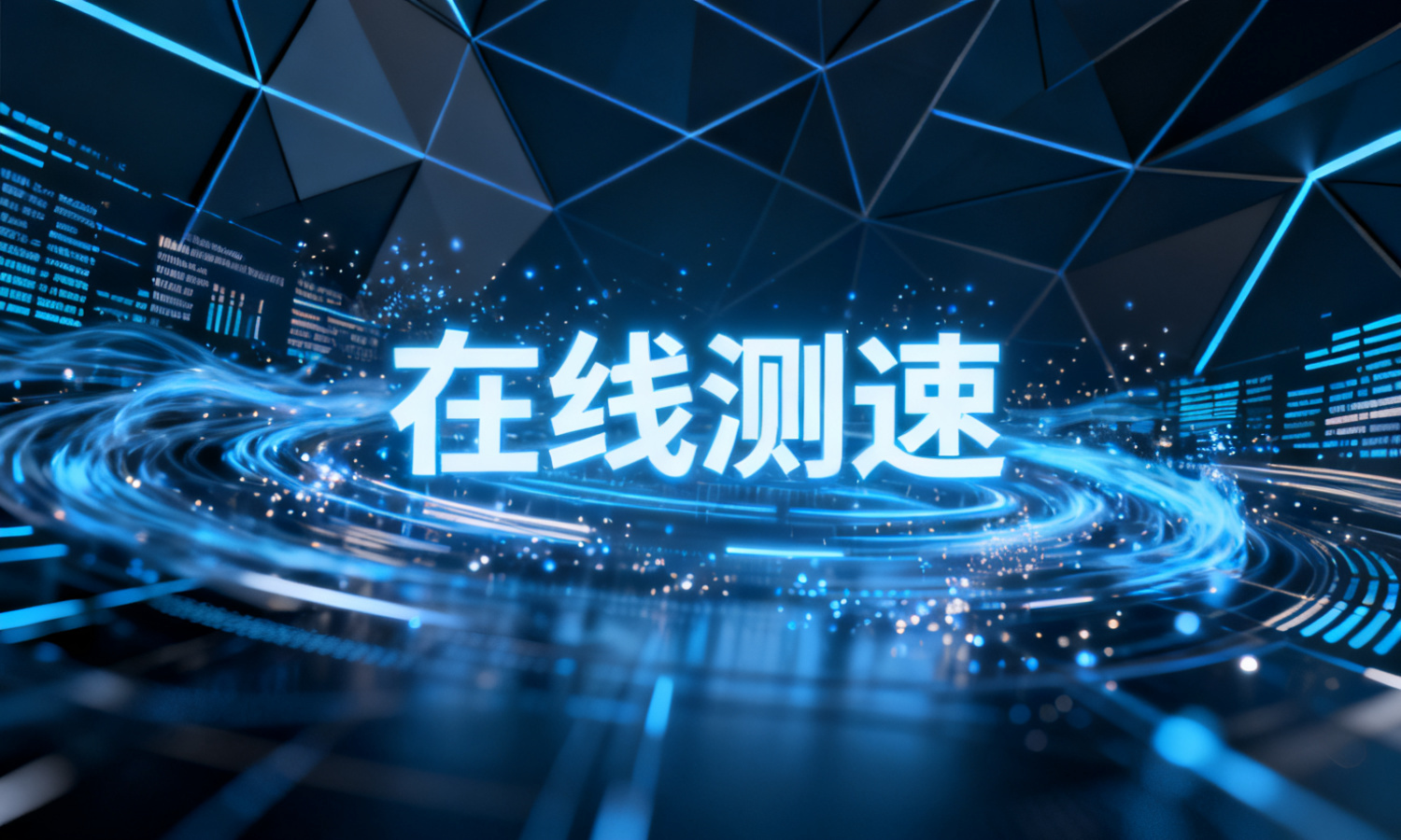 在线测速