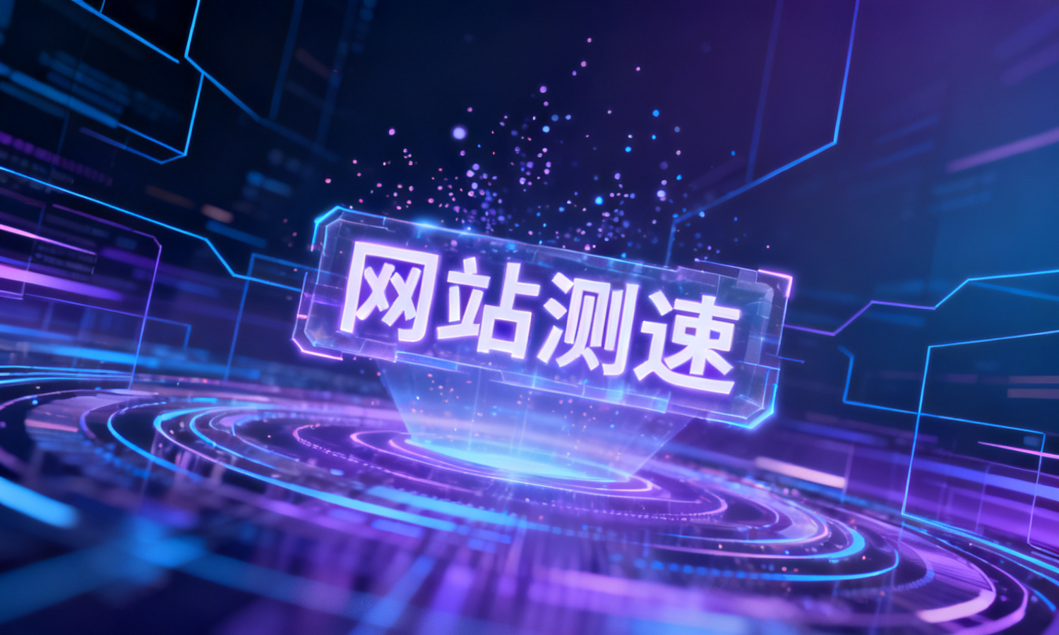 网站测速