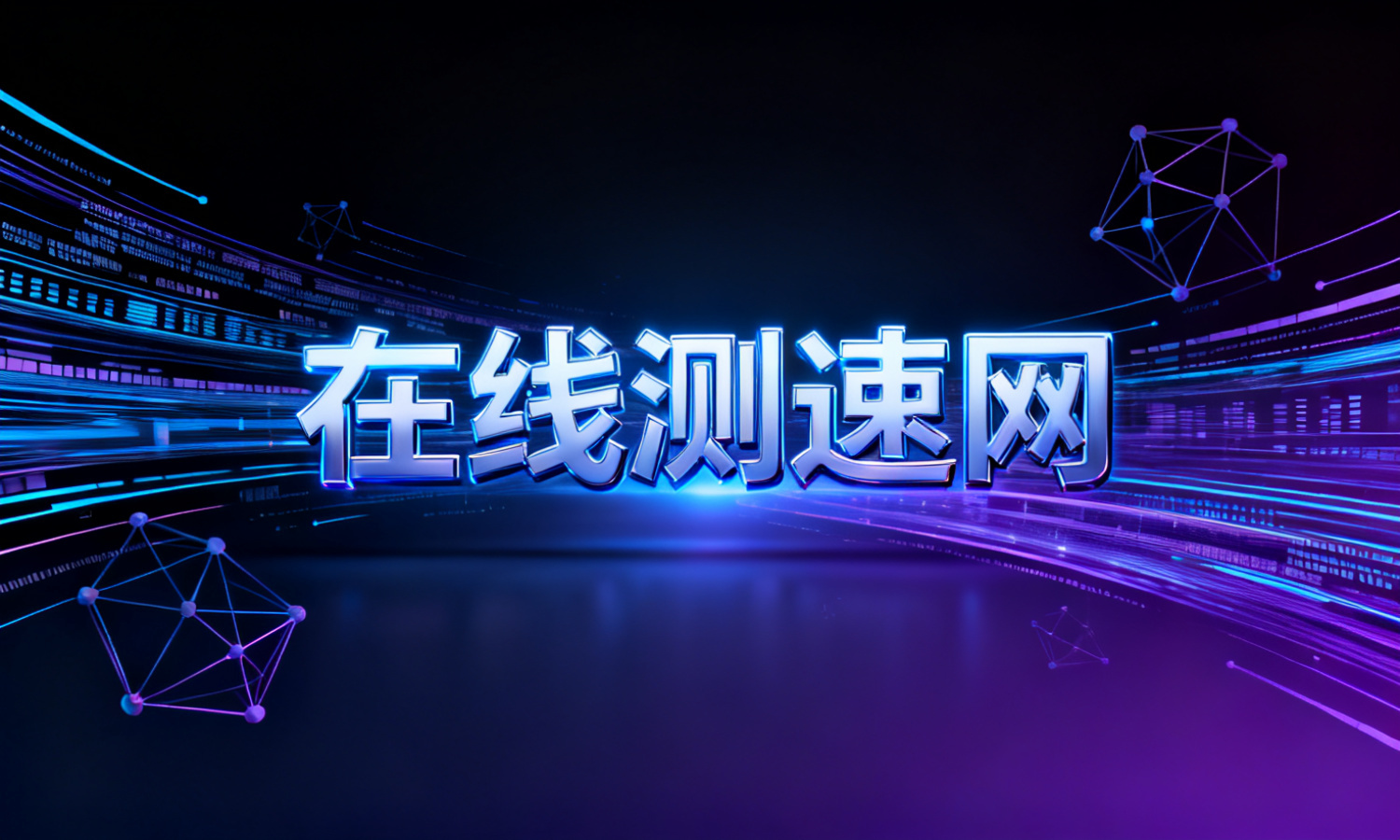 在线测速网