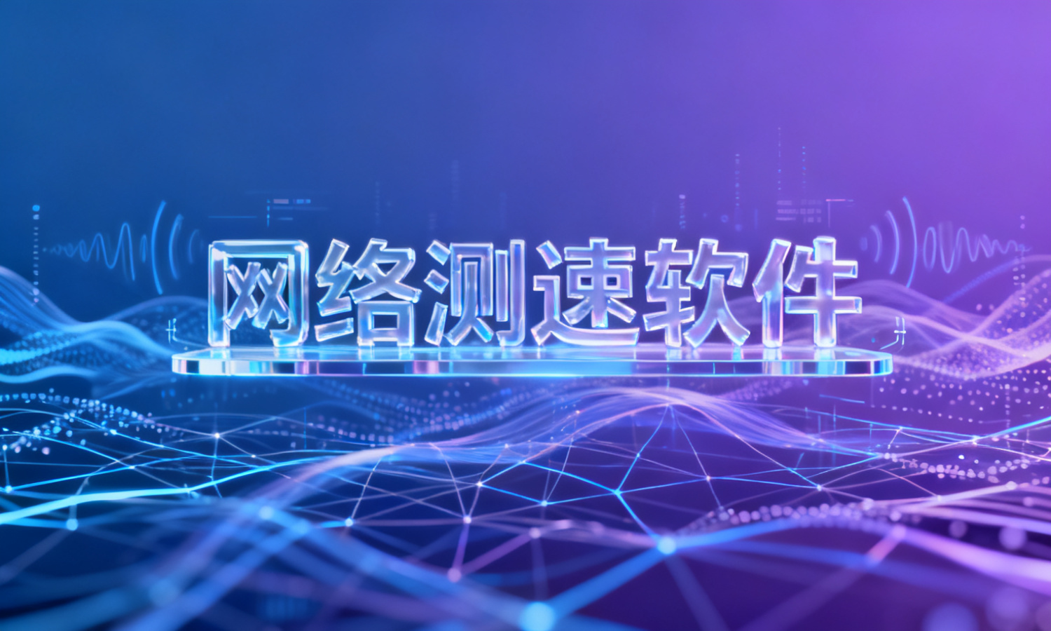 网络测速软件