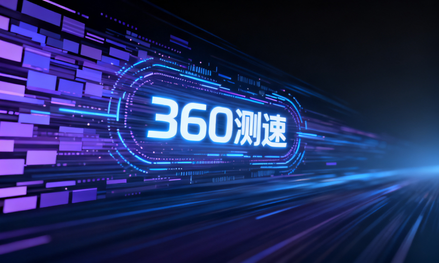360测速