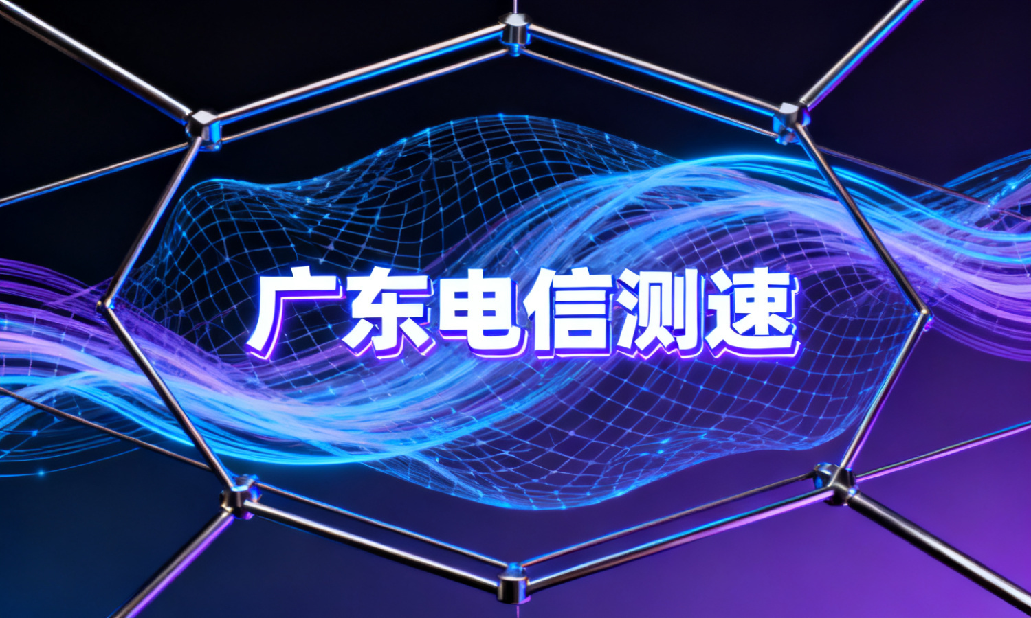 广东电信测速