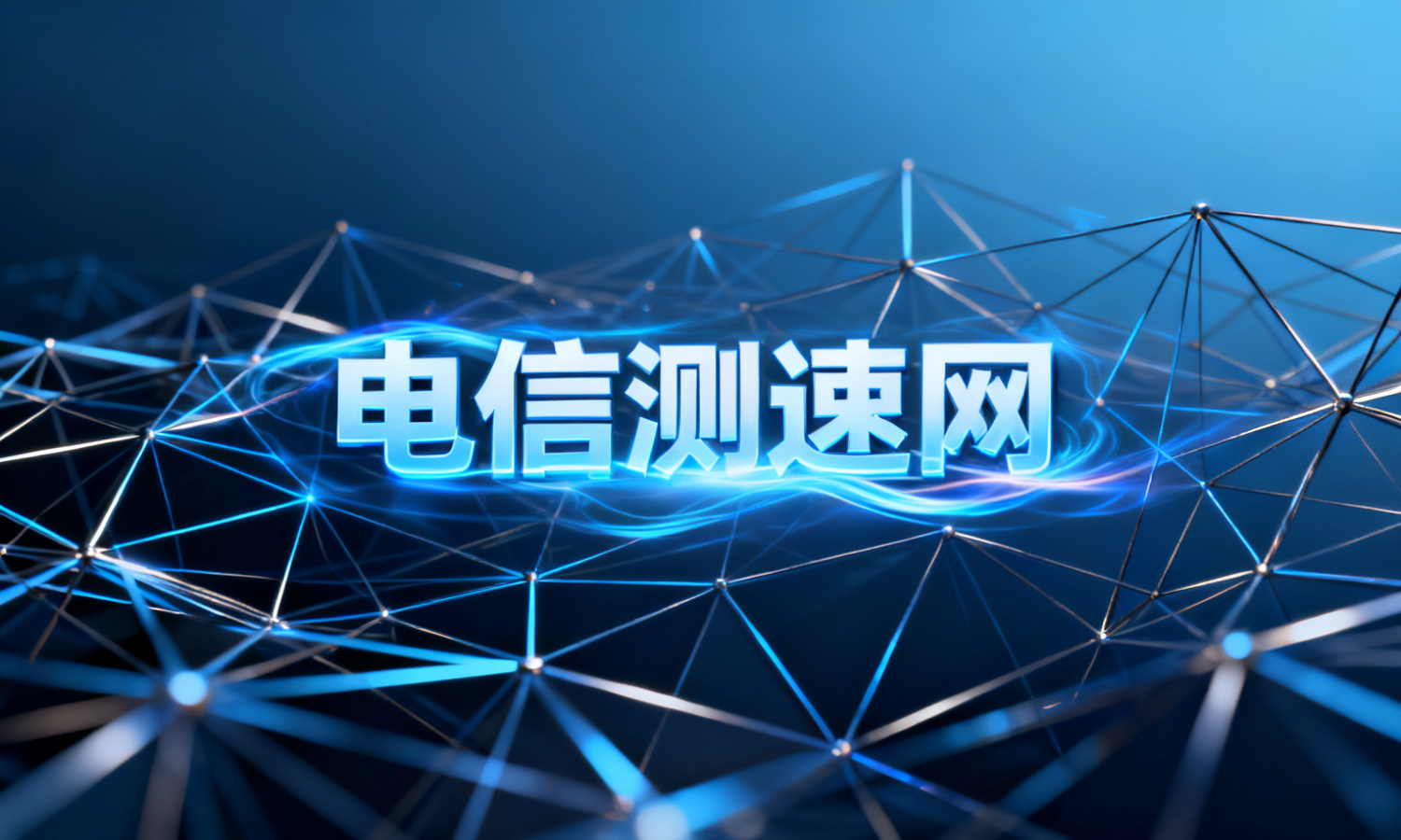 电信测速网