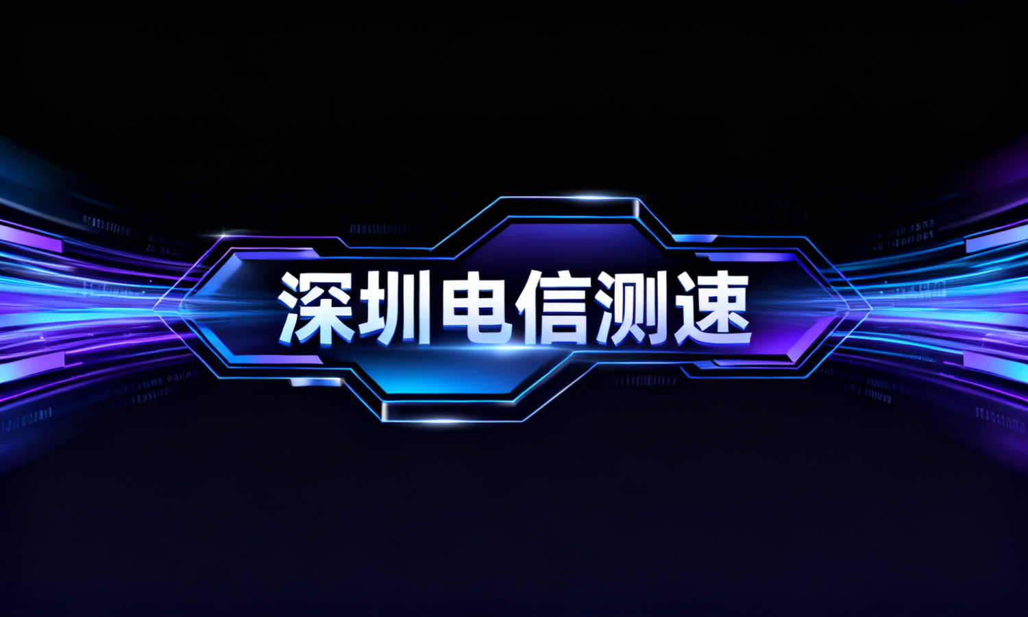 深圳电信测速