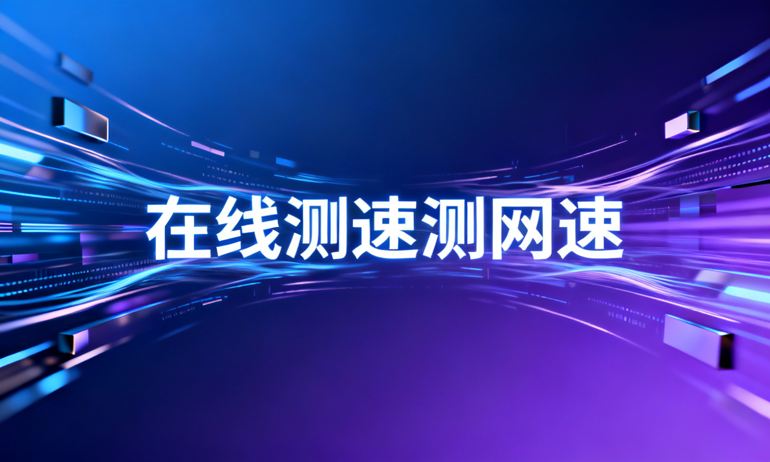 在线测速测网速