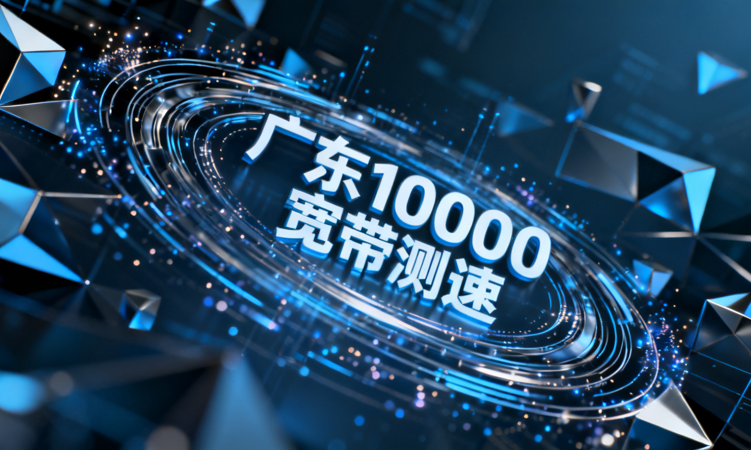 广东10000宽带测速