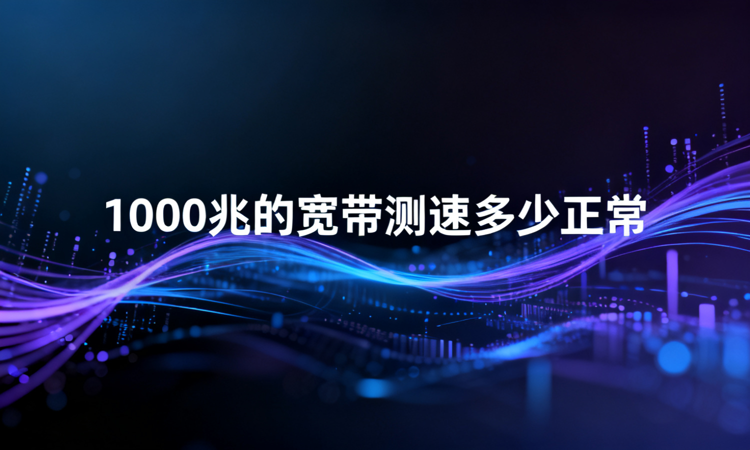 1000兆的宽带测速多少正常