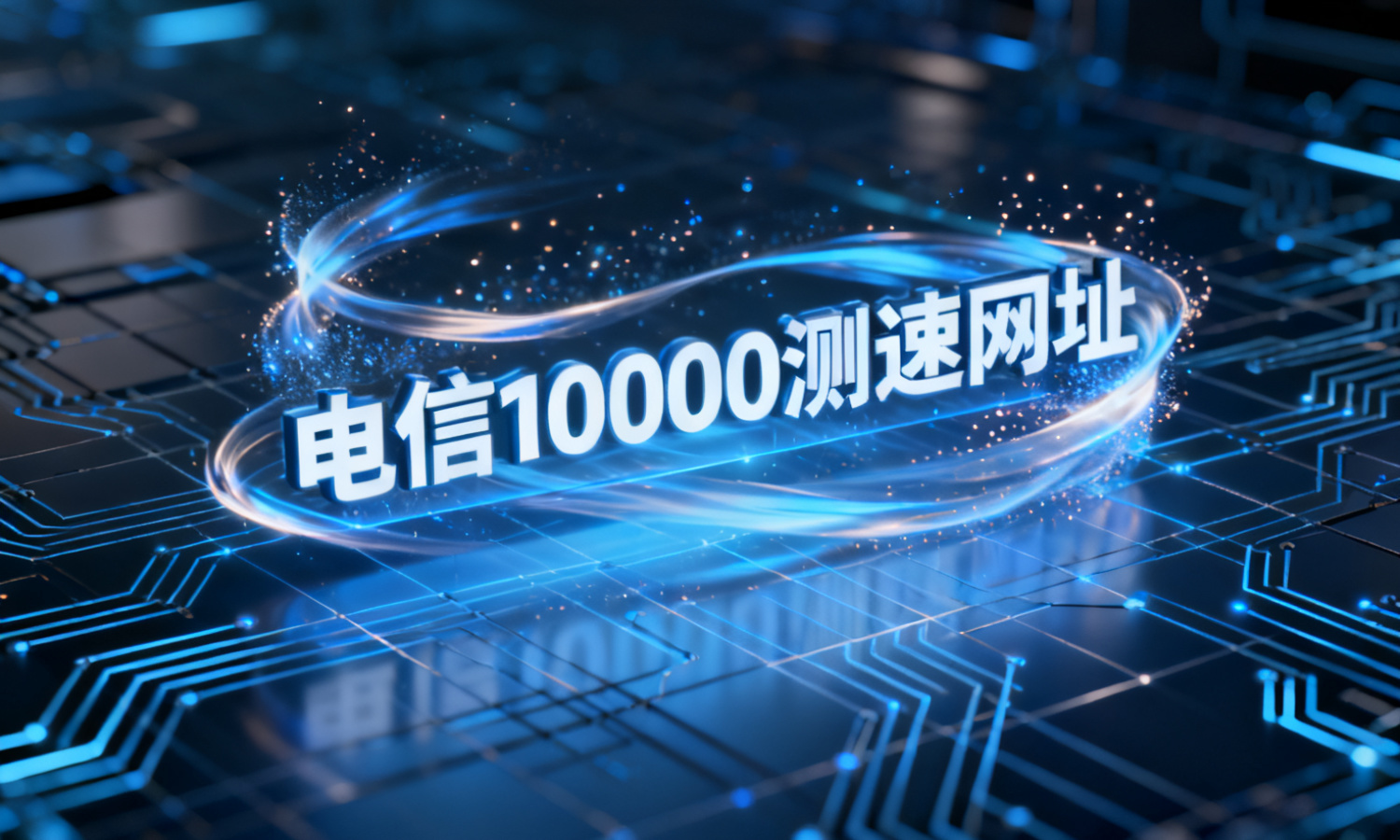 电信10000测速网址