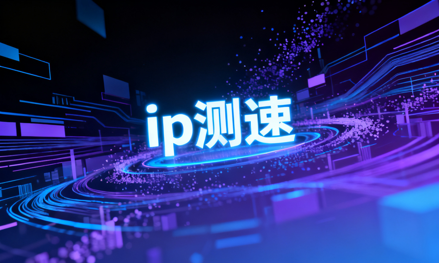 ip测速