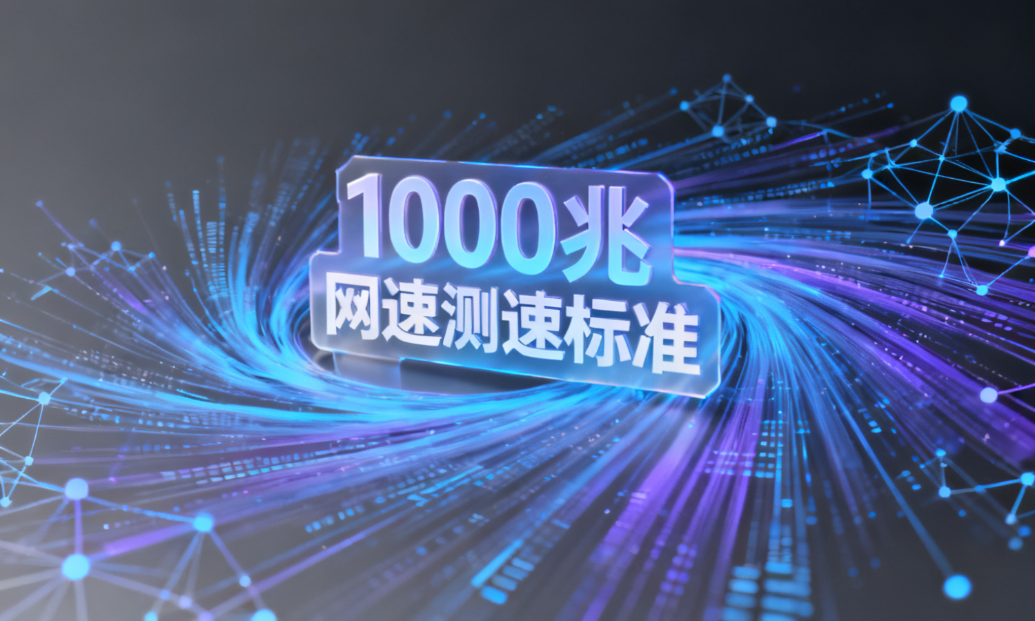 1000兆网速测速标准