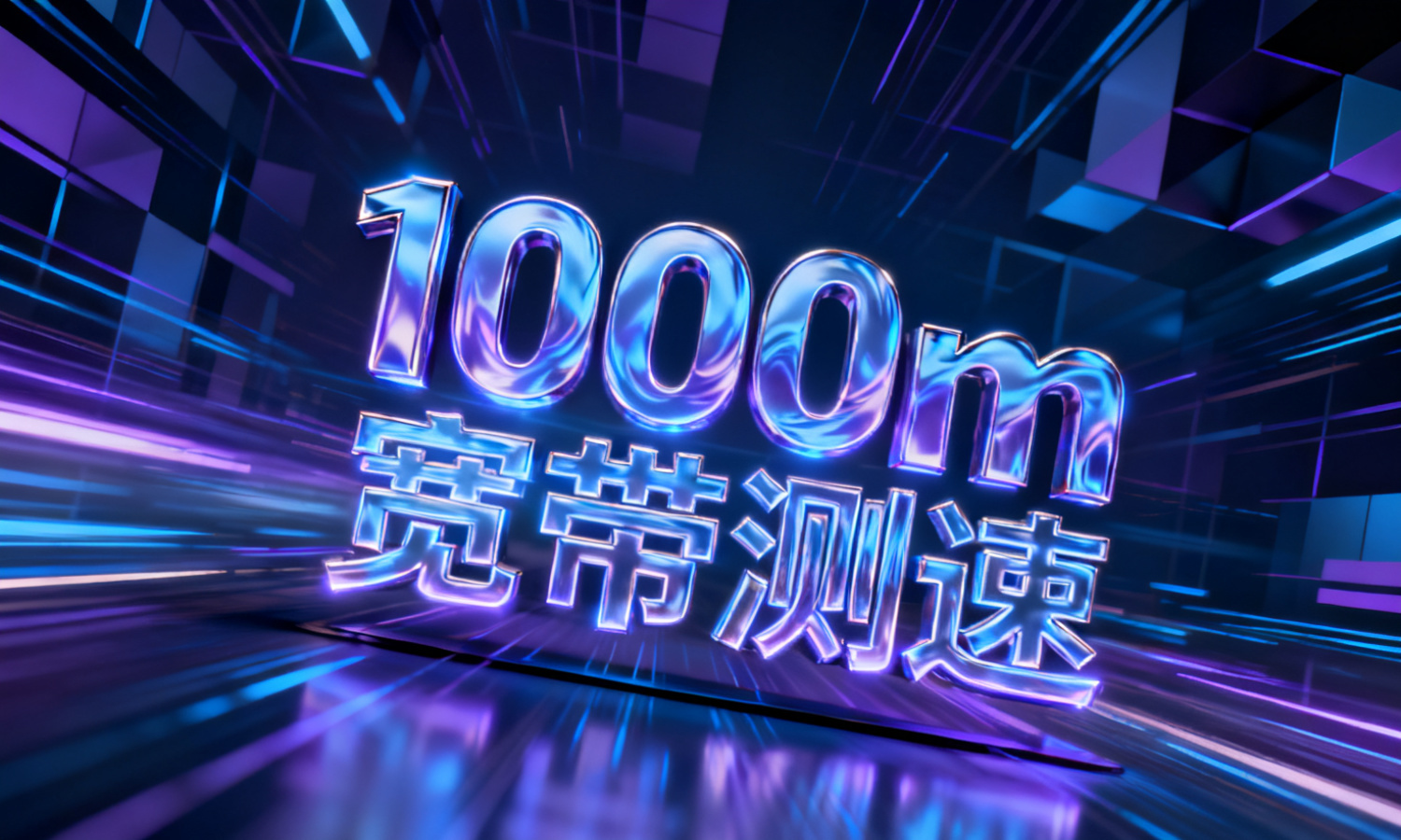 1000m宽带测速