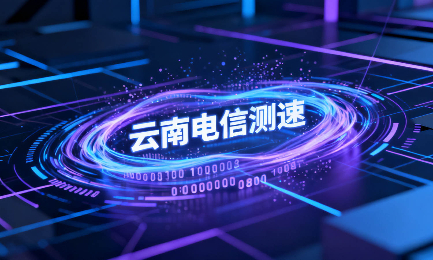 云南电信测速