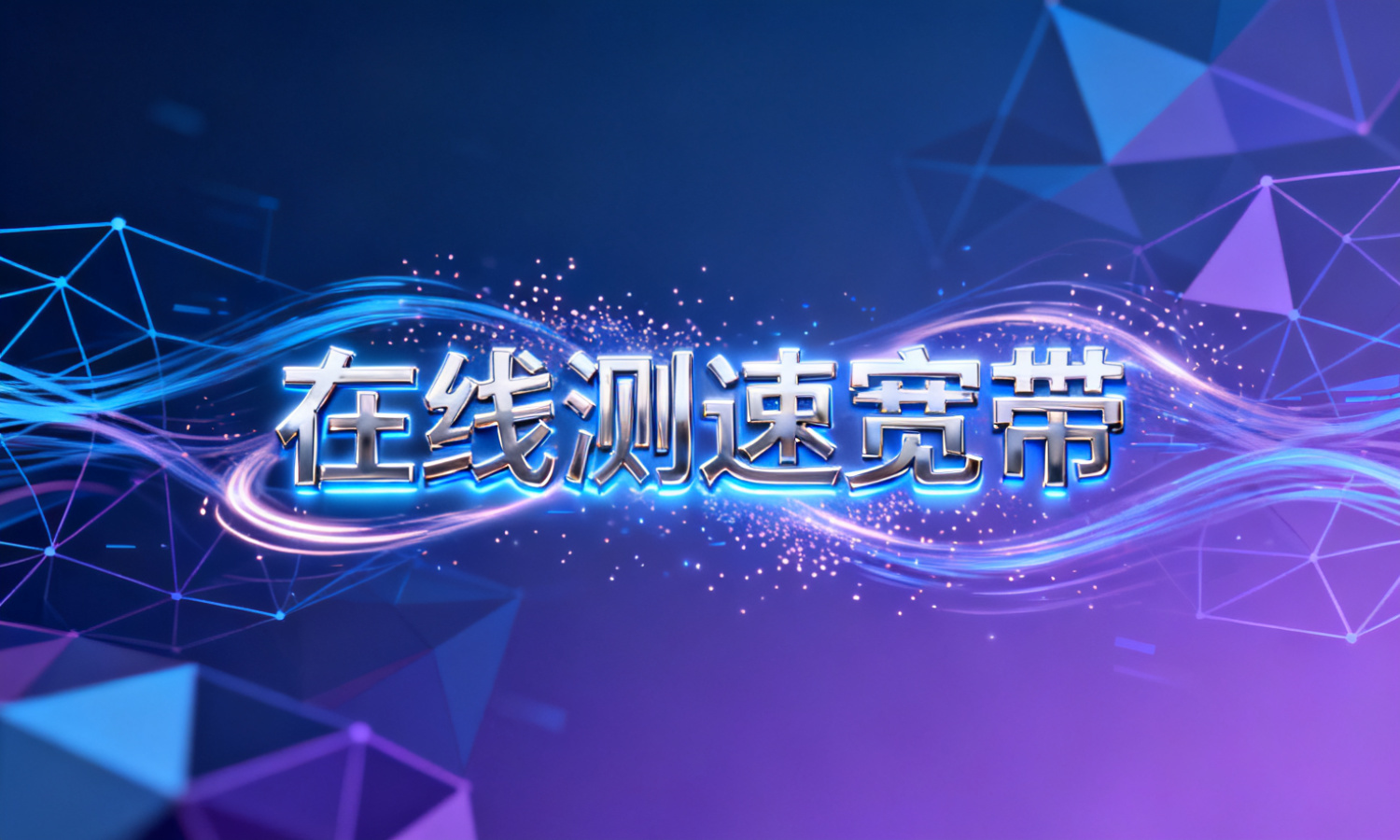 在线测速宽带