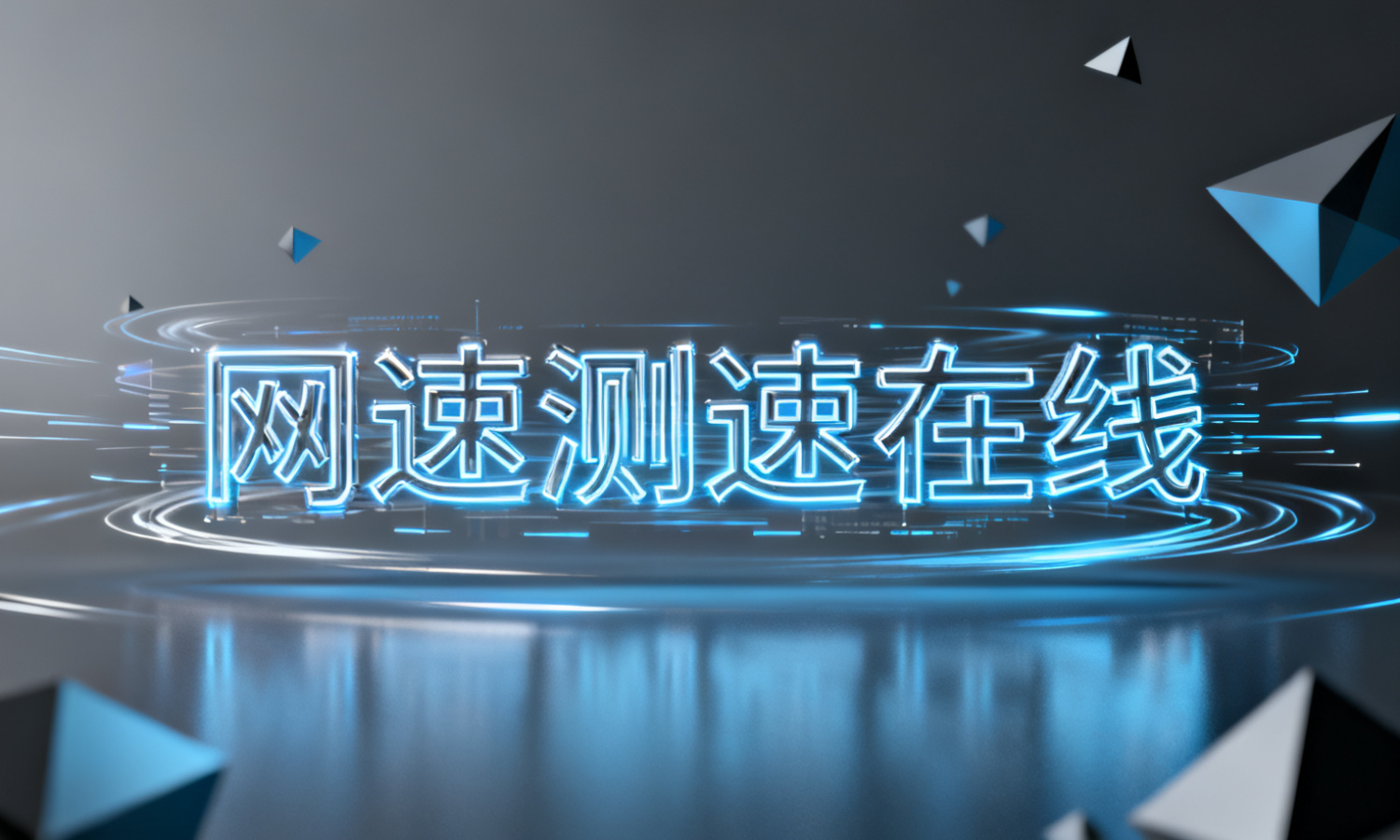 网速测速在线