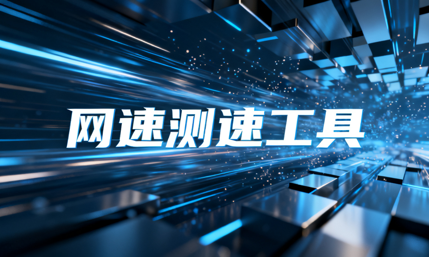 网速测速工具