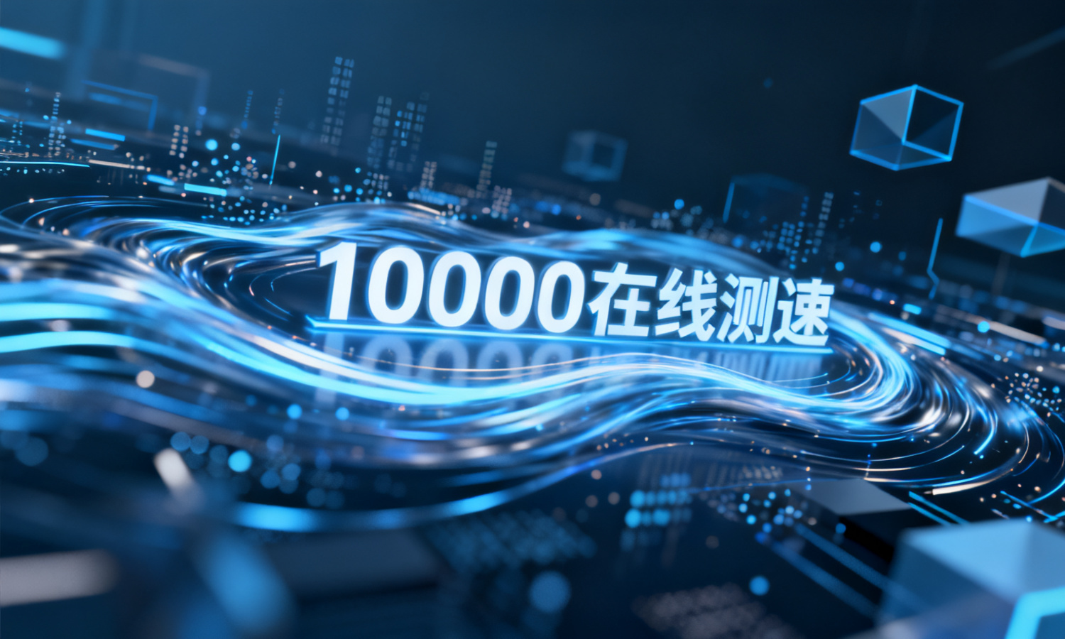 10000在线测速