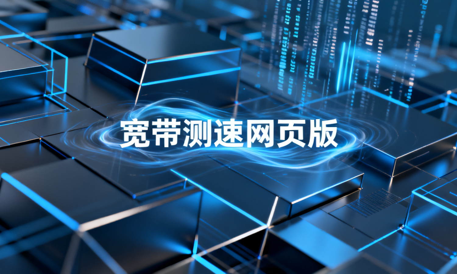 宽带测速网页版
