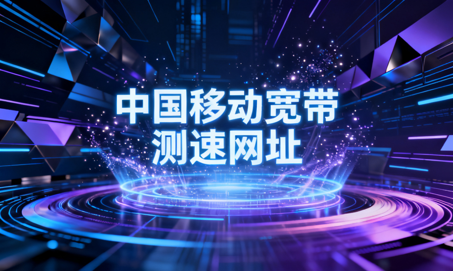 中国移动宽带测速网址