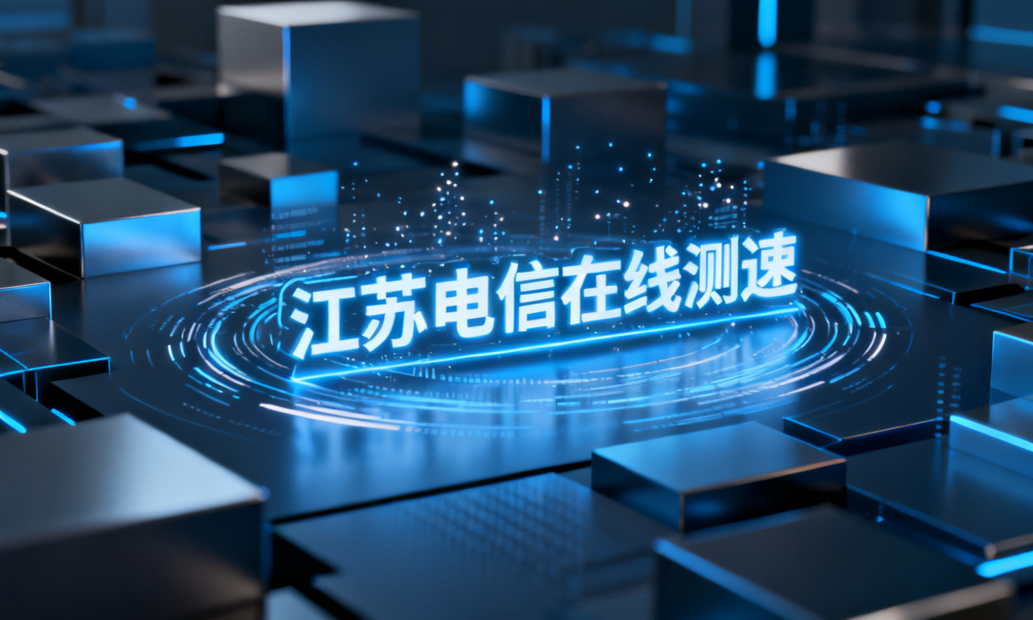 江苏电信在线测速