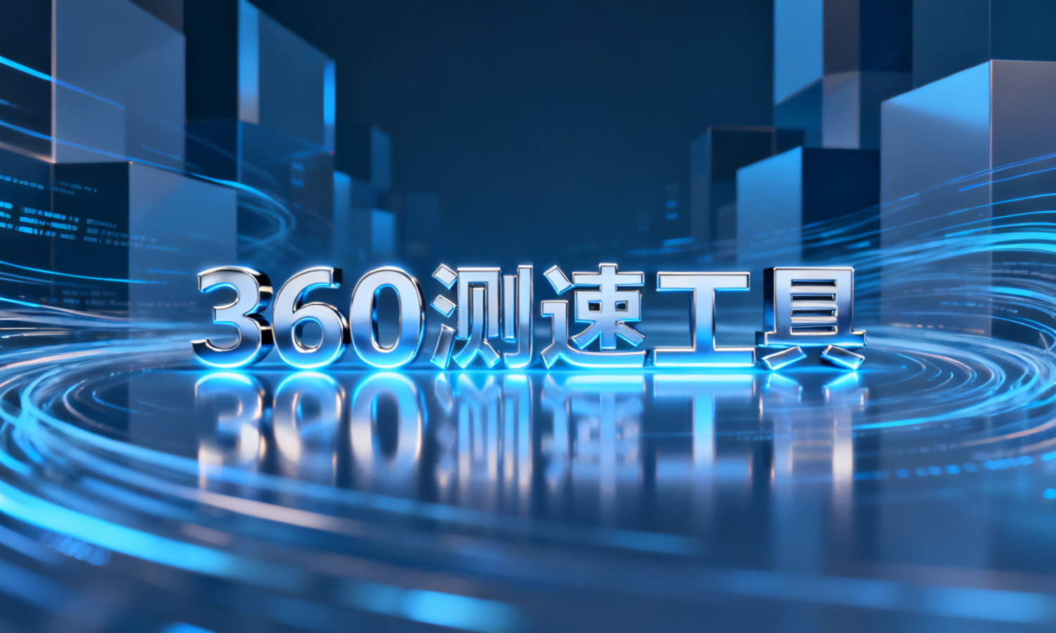 360测速工具