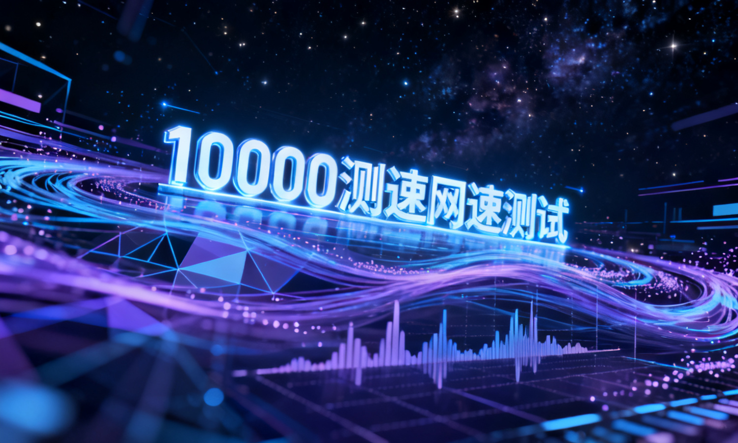 10000测速网速测试