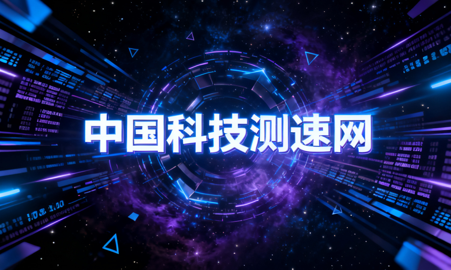 中国科技测速网