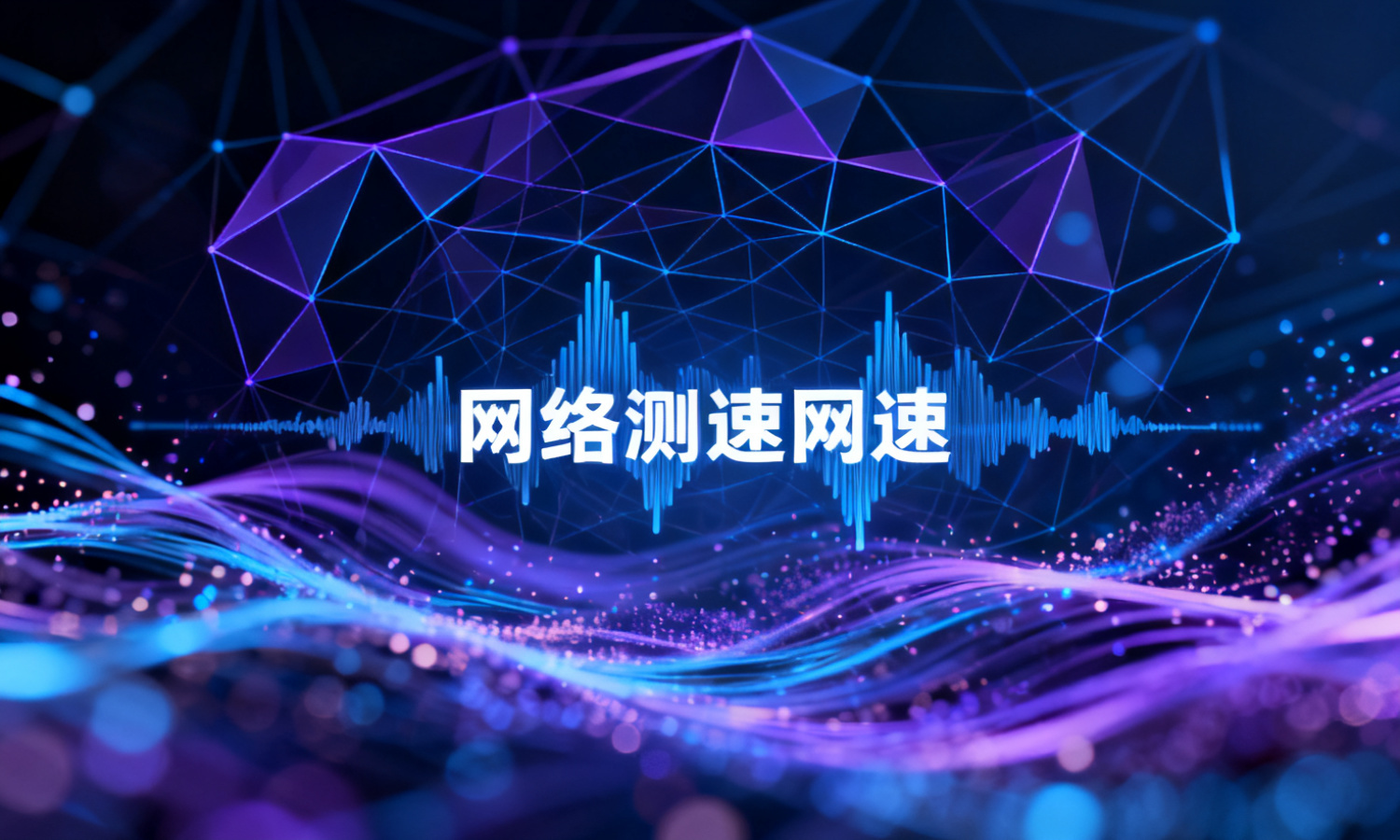 网络测速网速