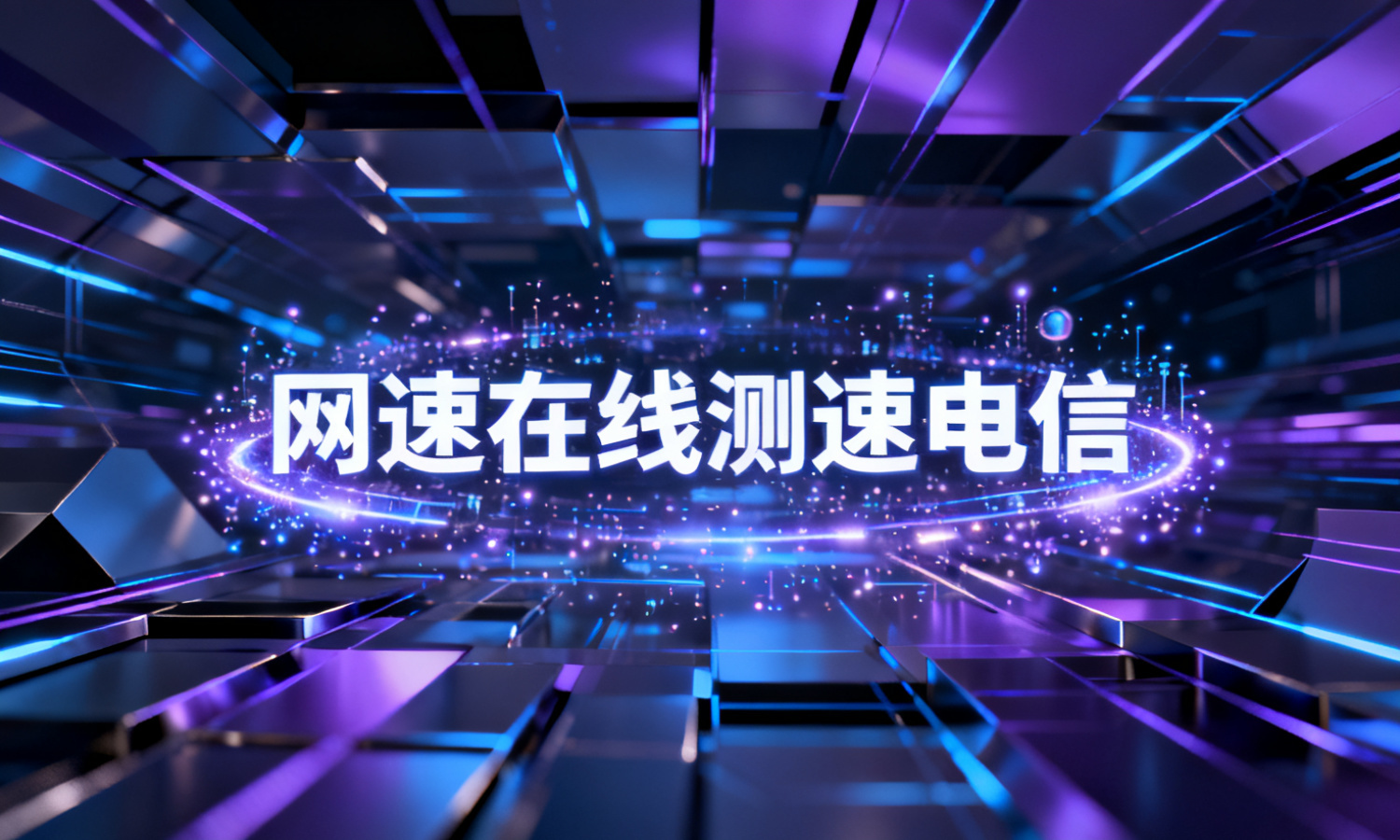 网速在线测速电信