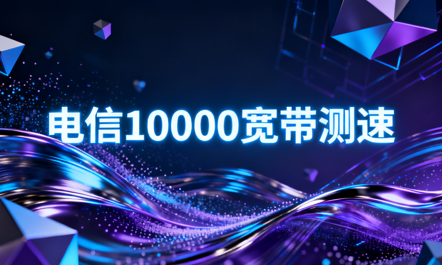 电信10000宽带测速