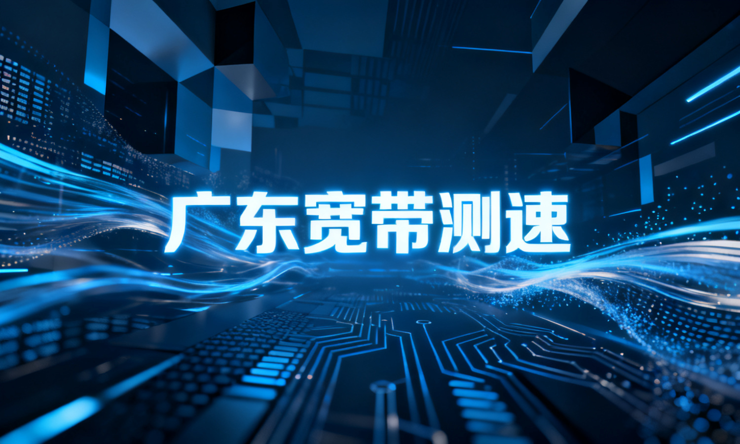 广东宽带测速