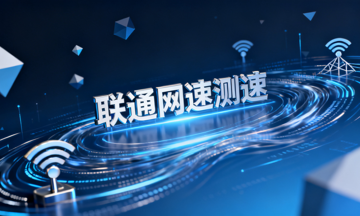 联通网速测速