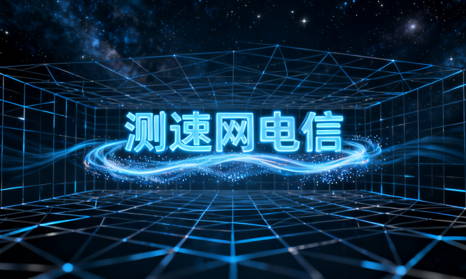 测速网电信