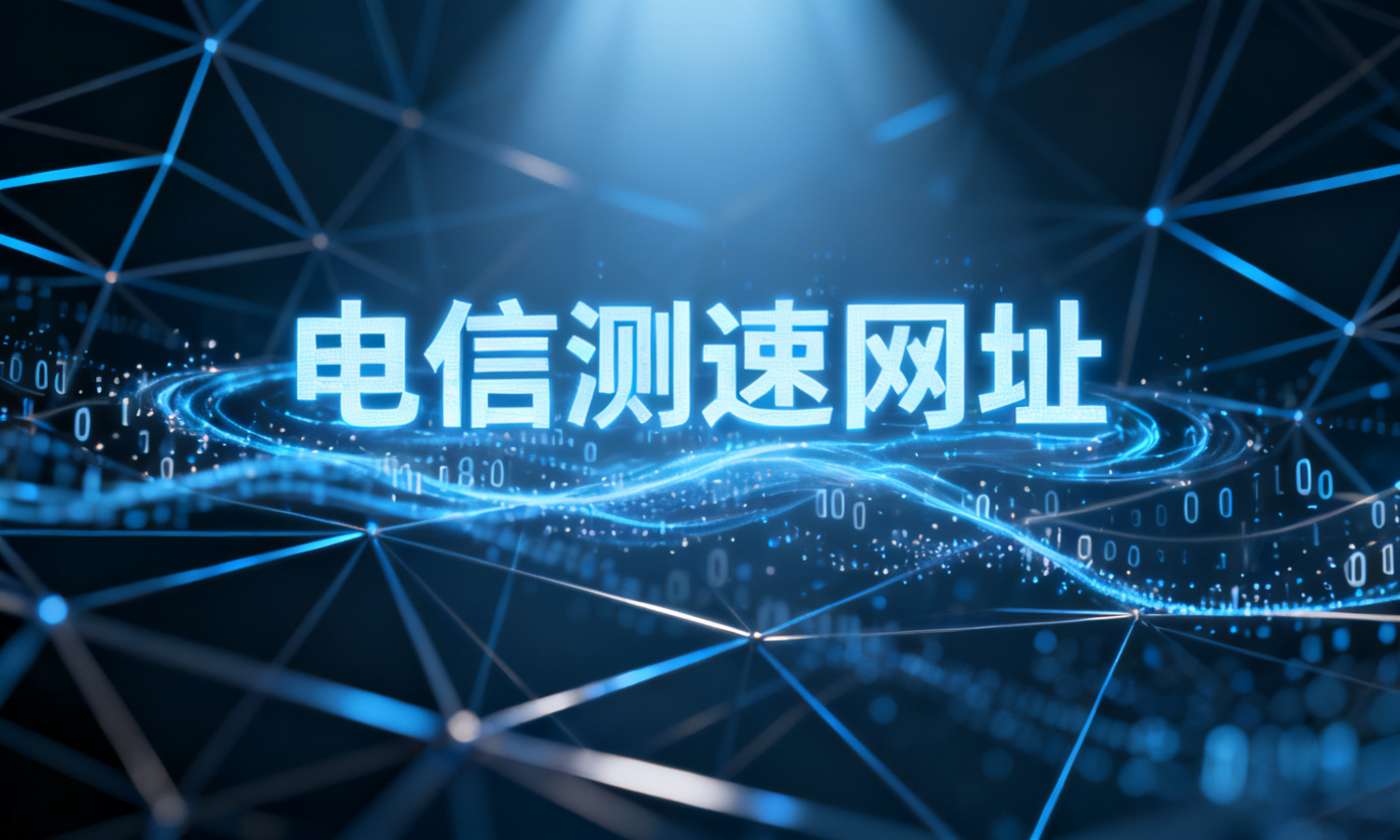 电信测速网址