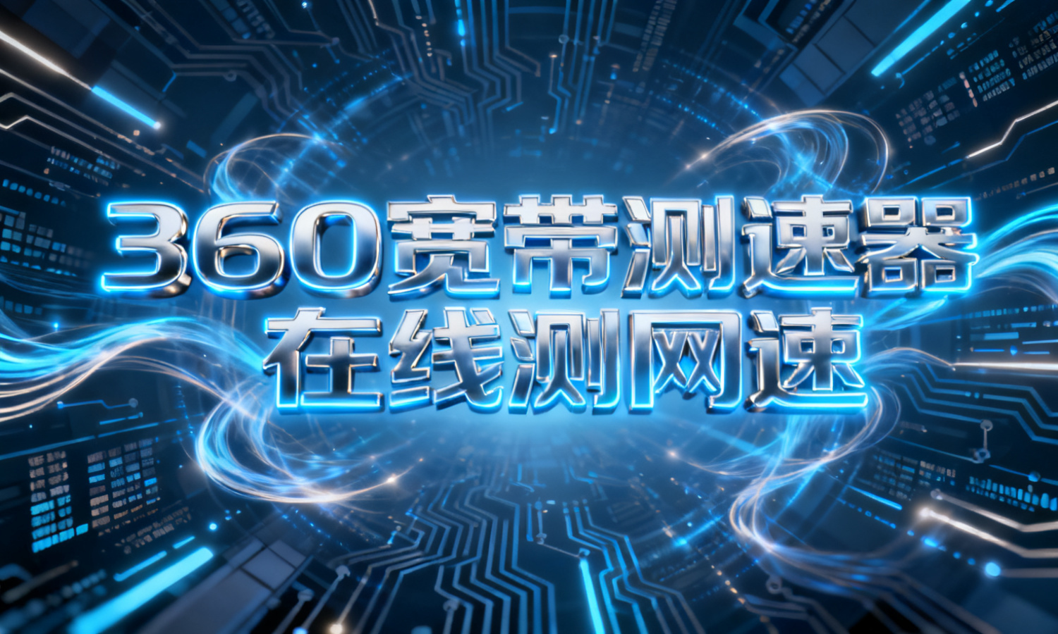 360宽带测速器在线测网速