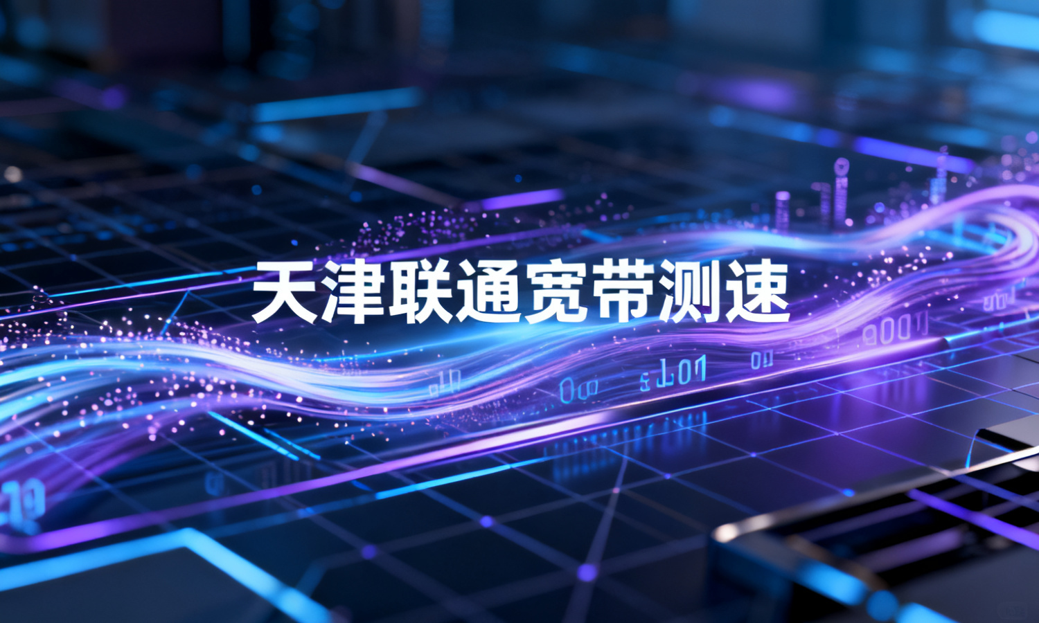 天津联通宽带测速