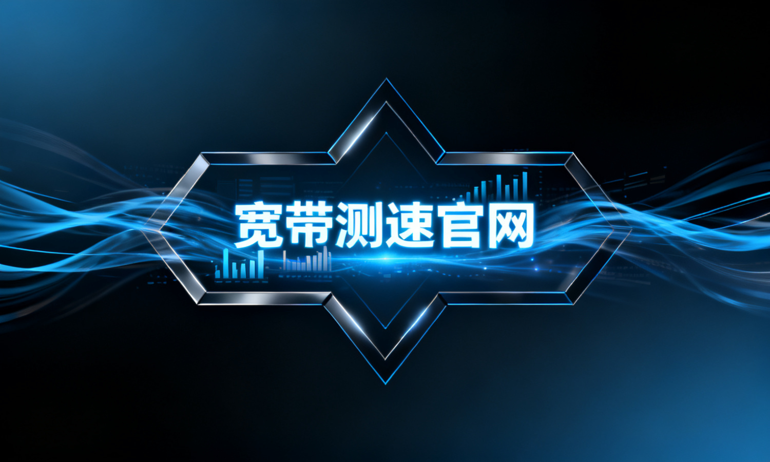 宽带测速官网