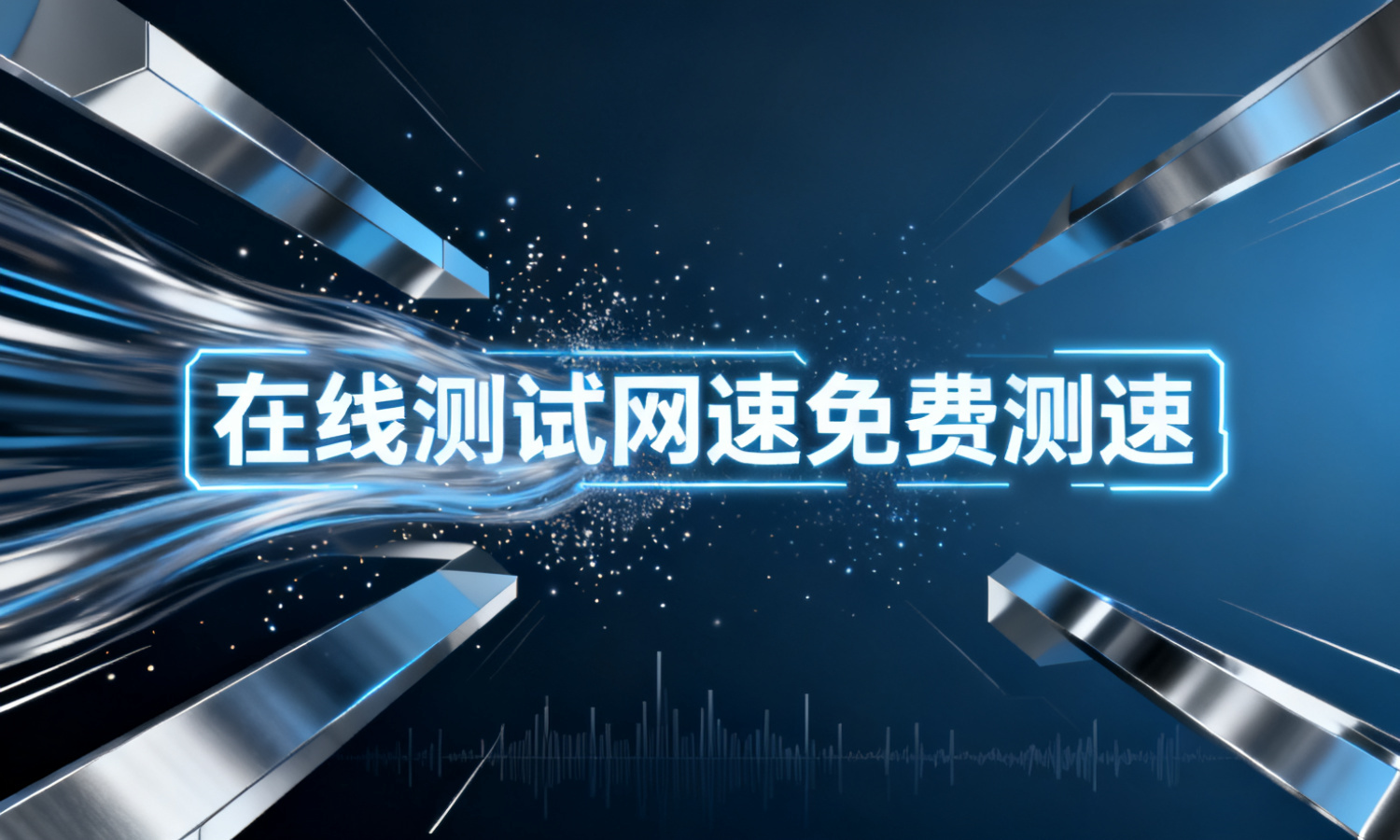 在线测试网速免费测速