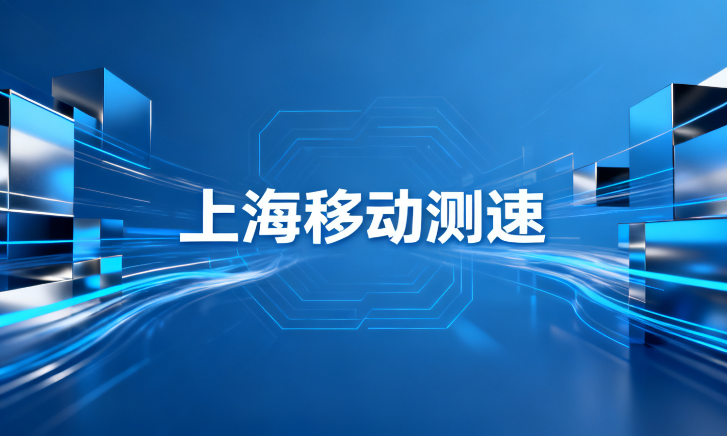 上海移动测速