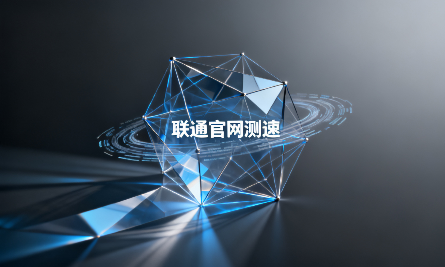 联通官网测速