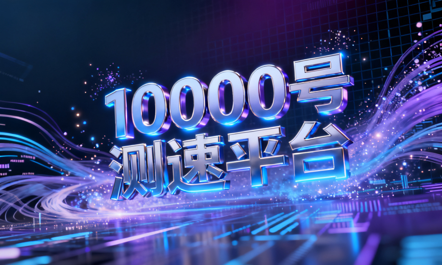10000号测速平台