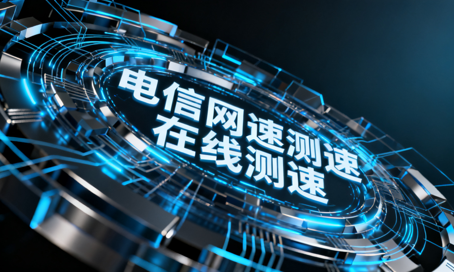 电信网速测速在线测速