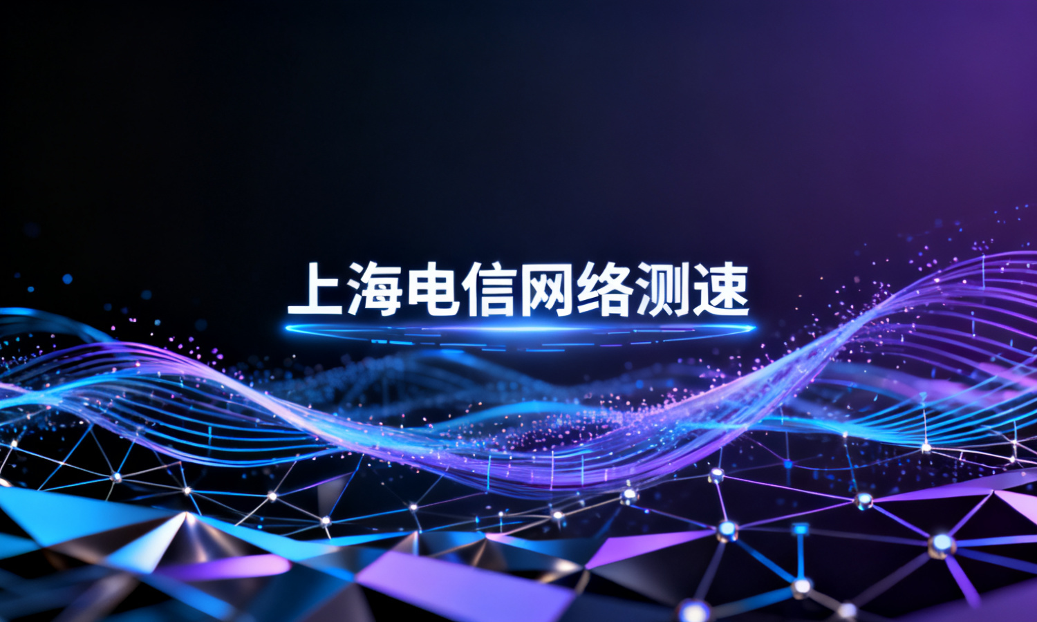上海电信网络测速