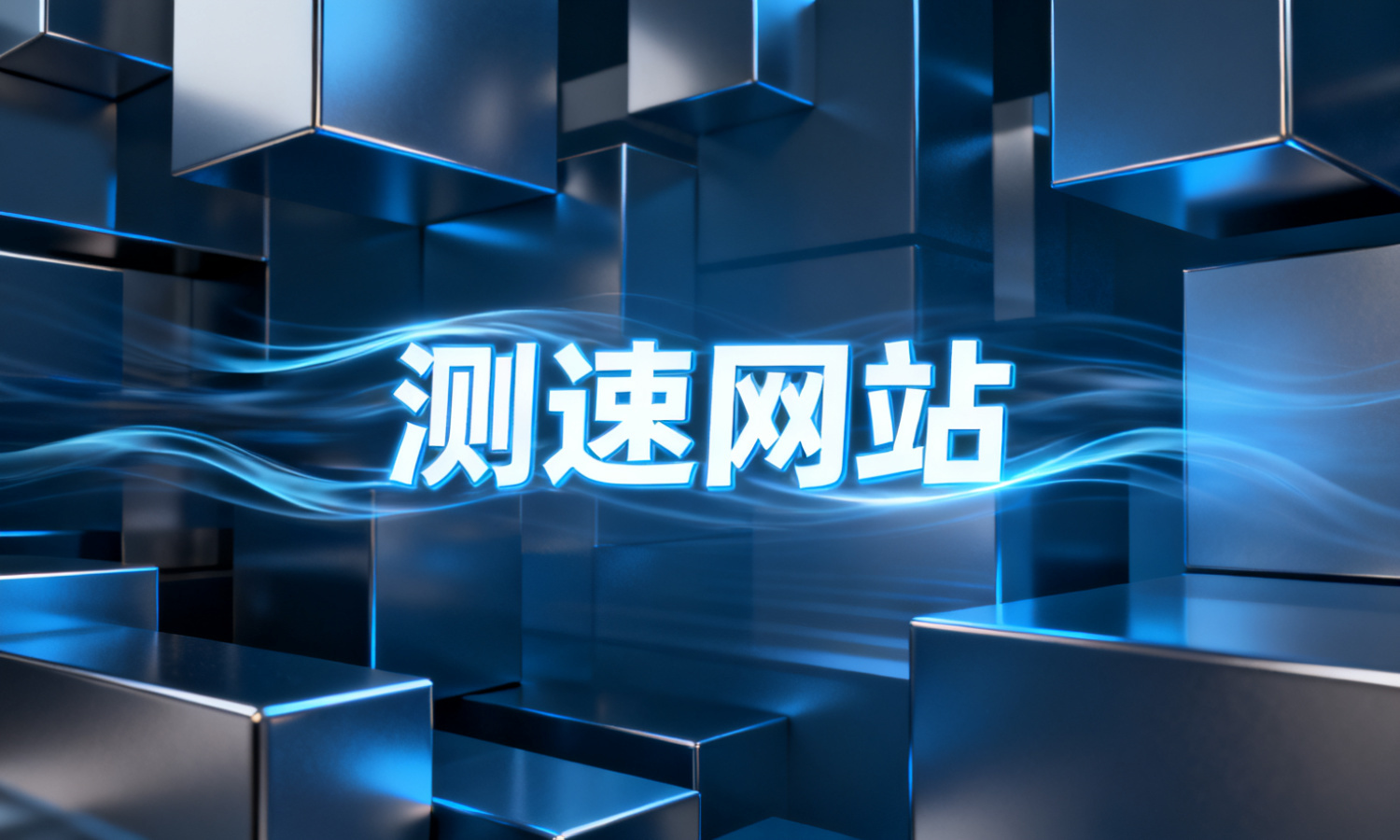 测速网站