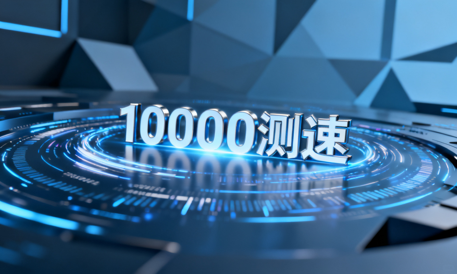 10000测速