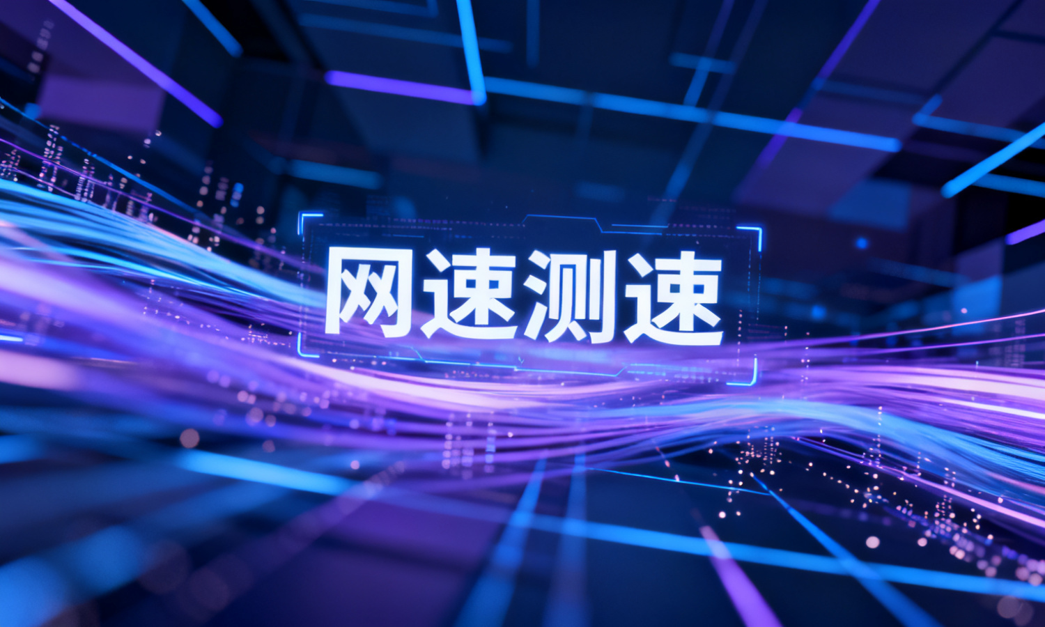 网速测速