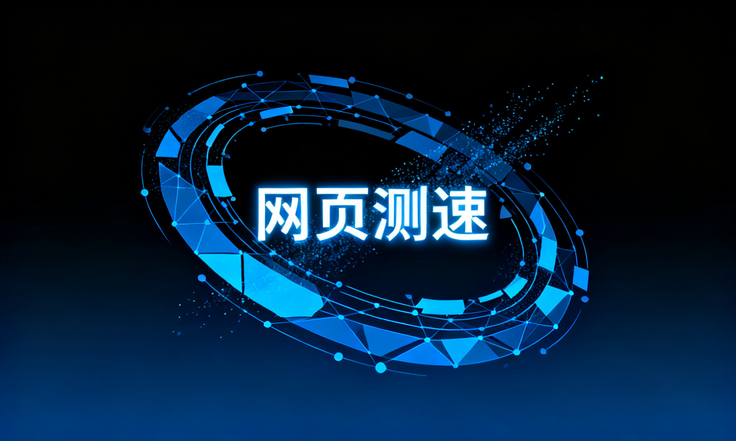 网页测速