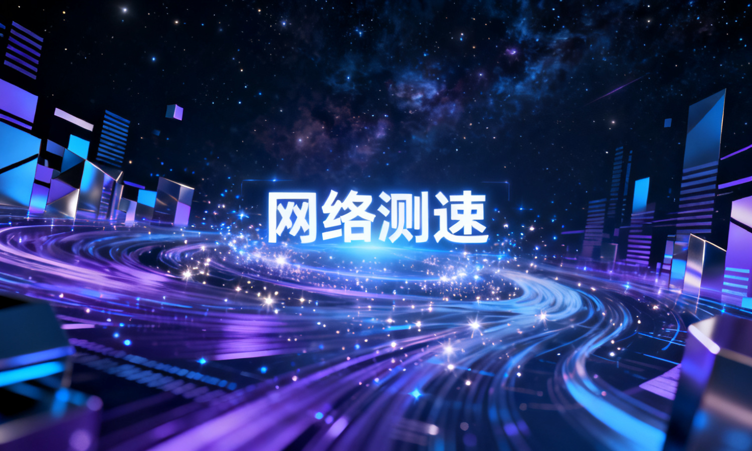 网络测速