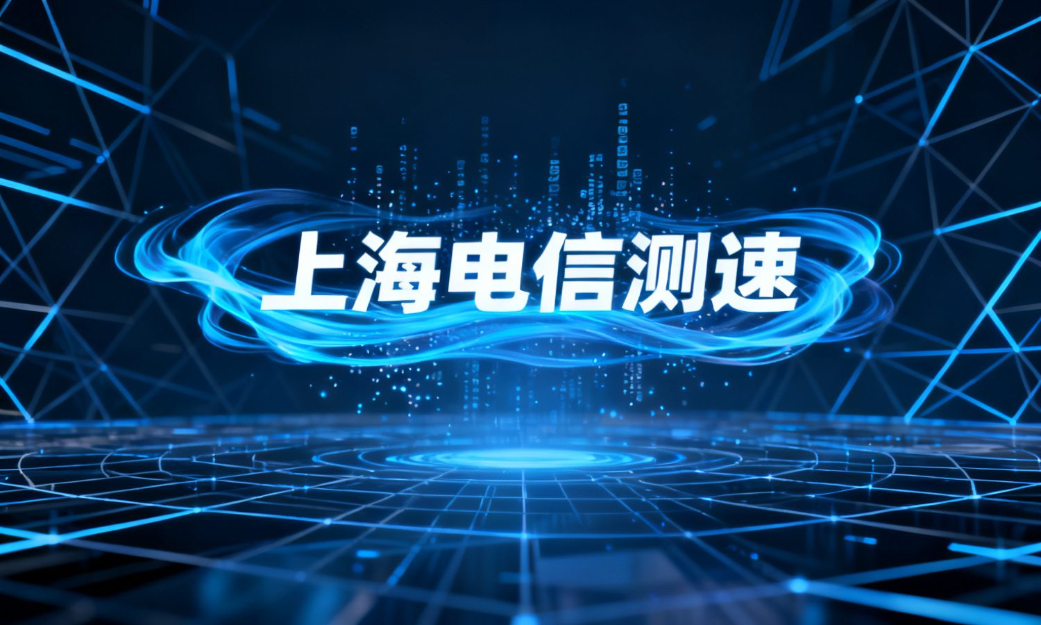 上海电信测速