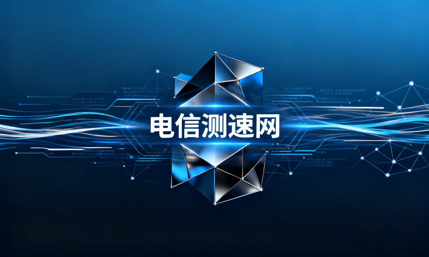 电信测速网